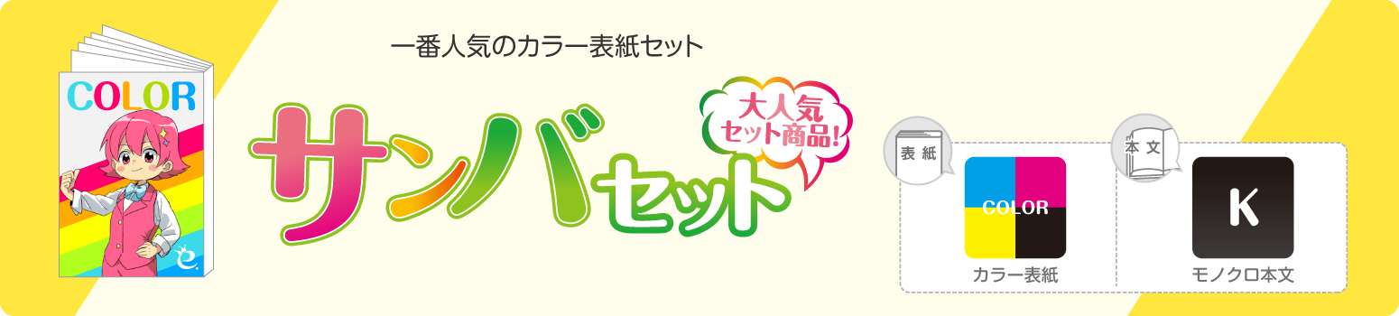 サンバセット オフセットコース 同人誌 印刷 株式会社 栄光 栄光情報最前線