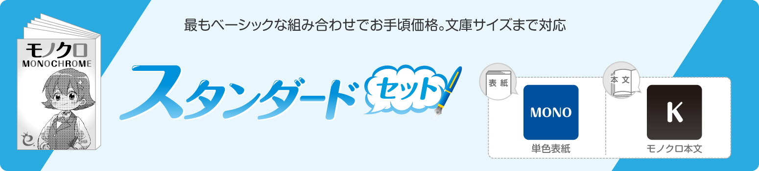 スタンダードセット オンデマンド 同人誌 印刷 株式会社 栄光 栄光情報最前線