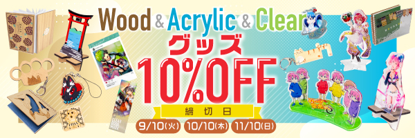 Ｗood ＆ Acrylic ＆ Clear グッズ10%割引