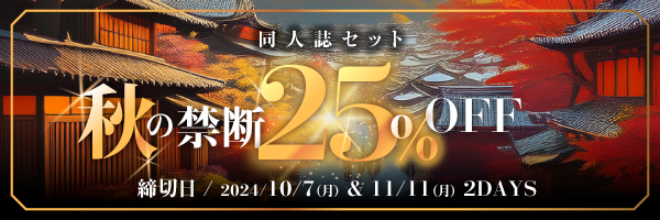 同人誌セット“秋の禁断の25%割引”