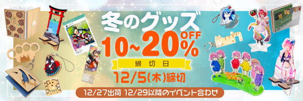 冬のグッズ10% & 20%割引