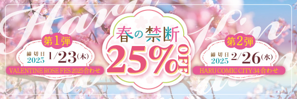 同人誌セット“春の禁断25%割引”