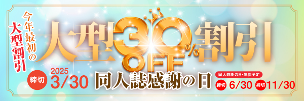 恒例“同人誌感謝の日30％割引”