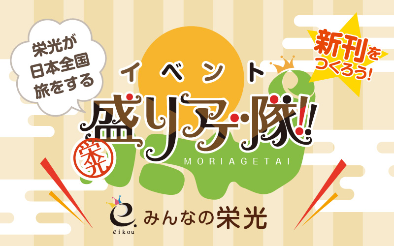 栄光】地方イベント盛りアゲ隊2022-2023 | 同人誌印刷・グッズ制作