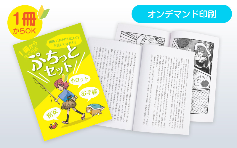 ぷちっとセット | 同人誌印刷・グッズ制作｜株式会社栄光